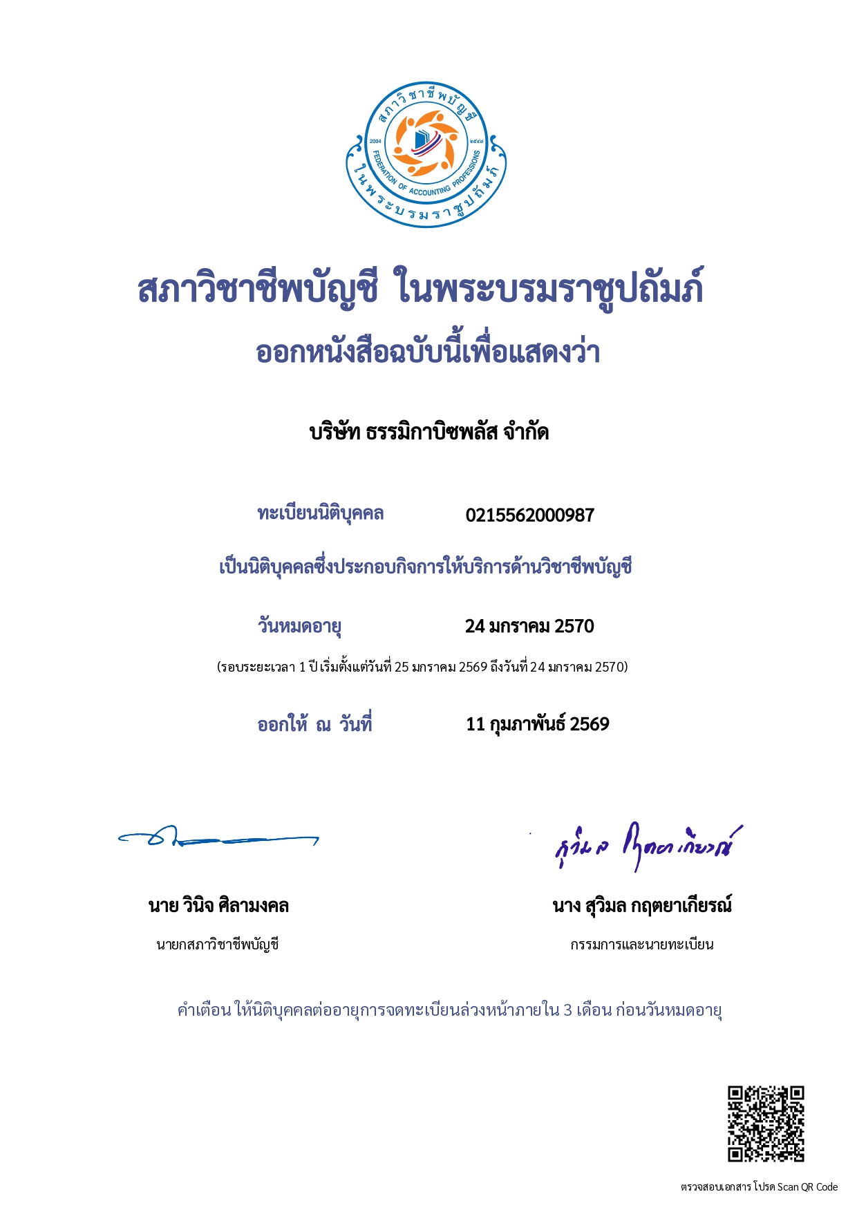 หนังสือรับรองนิติบุคลล_สภาวิชาชีพTMK